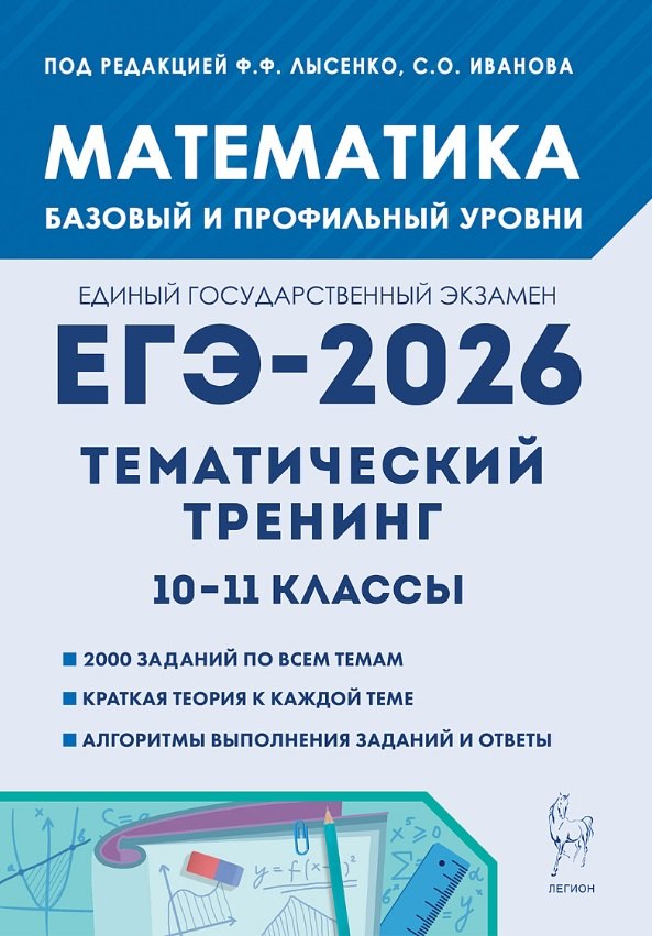 

ЕГЭ-2026. Математика. 10-11 классы. Тематический тренинг. Учебно-методическое пособие
