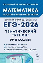 ЕГЭ-2026. Математика. 10-11 классы. Тематический тренинг. Учебно-методическое пособие