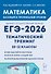ЕГЭ-2026. Математика. 10-11 классы. Тематический тренинг. Учебно-методическое пособие - 0