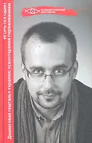 Диалоговая гештальт - терапия : психотерапия переживанием