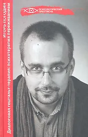 Диалоговая гештальт - терапия : психотерапия переживанием