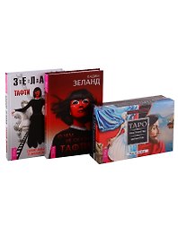 О чем не сказала Тафти. Таро пространства вариантов. Тафти жрица (комплект из 3 книг)