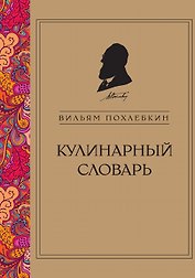 Кулинарный словарь (серия Кулинария. Похлебкин)