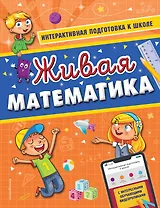 Живая математика