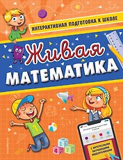 Живая математика