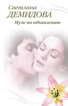 Э.Тронина(м).Муж по объявлению