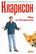 Мир по Кларксону