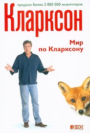 Мир по Кларксону