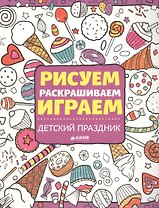 Рисуем, раскрашиваем, играем. Детский праздник