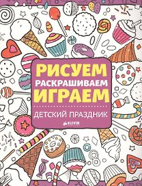 Рисуем, раскрашиваем, играем. Детский праздник