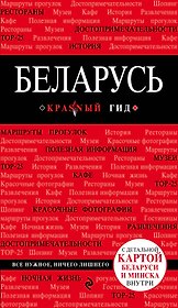 Беларусь : путеводитель. 2-е издание