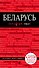 Беларусь : путеводитель. 2-е издание - 0