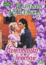 Самозванка поневоле: роман