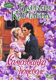 Самозванка поневоле: роман