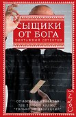 Сыщики от бога: сборник (Мелвилл Дэвиссон Пост, Энтони Баучер, Гарри Кемельман) - 0