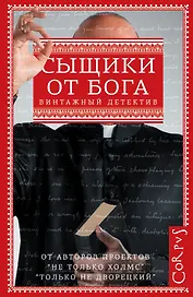 Сыщики от бога: сборник (Мелвилл Дэвиссон Пост, Энтони Баучер, Гарри Кемельман)