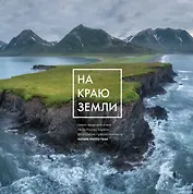 На краю Земли. Самые труднодоступные места России глазами фотографов-путешественников NPT