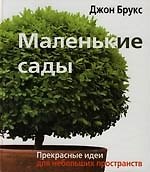 Маленькие сады: Прекрасные идеи для небольших пространств