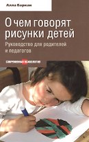 О чем говорят рисунки детей. Руководство для родителей и педагогов