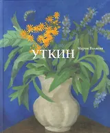 Петр Савич Уткин. 1887–1934. Жизнь и творчество