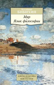 Мир. Язык философии