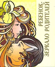 Ребенок - зеркало родителей / Миниатюрная книга афоризмов