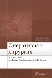 Оперативная хирургия : учебное пособие по мануальным навыкам
