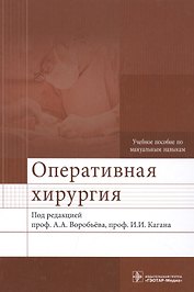 Оперативная хирургия : учебное пособие по мануальным навыкам