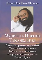 Мудрость нового тысячелетия.