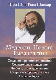 Мудрость нового тысячелетия.