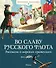Во славу русского флота. Рассказы о морских сражениях - 0