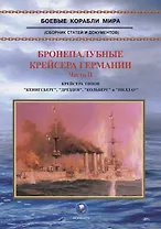 Бронепалубные крейсера Германии. Часть II. Крейсера типов "Кенигсберг", "Дрезден", "Кольберг" и "Пиллау". 1905-1920-е гг.