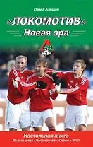 "Локомотив". Новая эра