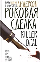 Роковая сделка : Роман