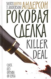 Роковая сделка : Роман