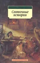 Святочные истории : Рассказы