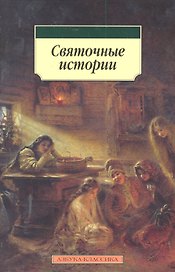 Святочные истории : Рассказы