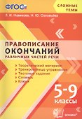 Правописание окончаний различных частей речи. 5-9 классы. ФГОС - 0