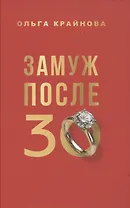 Замуж после 30