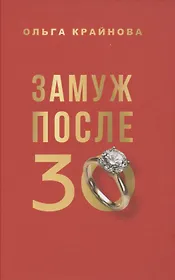 Замуж после 30