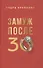 Замуж после 30 - 0