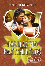 Наследство Найтингейлов