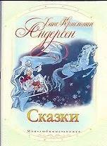 Сказки / (мягк) (Мои любимые книжки). Андерсен Г. (АСТ)
