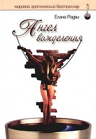 Ангел вожделения