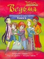 Ведьма: Путеводитель по миру чародеек: книга 3