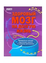 Здоровый мозг на долгую жизнь. Проверенные методы укрепления памяти и развития интеллекта