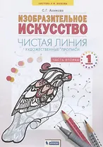 Изобразительное искусство. 1класс. Чистая линия. Художественные прописи в 2-х частях.Часть 2
