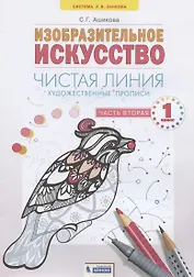 Изобразительное искусство. 1класс. Чистая линия. Художественные прописи в 2-х частях.Часть 2