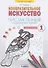 Изобразительное искусство. 1класс. Чистая линия. Художественные прописи в 2-х частях.Часть 2 - 0