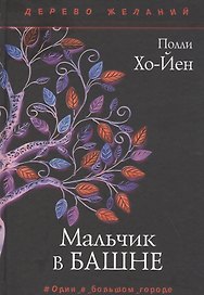 Мальчик в башне